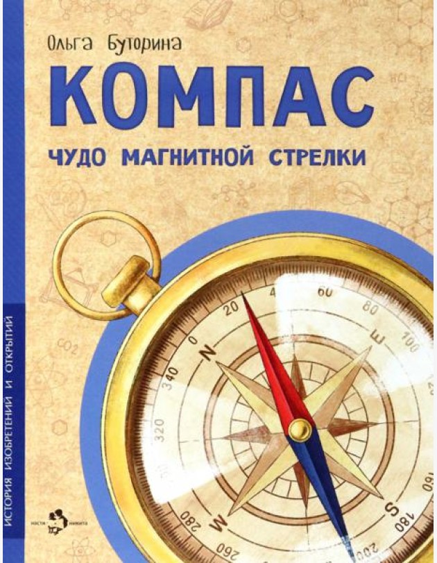 Компас. Чудо магнитной стрелки