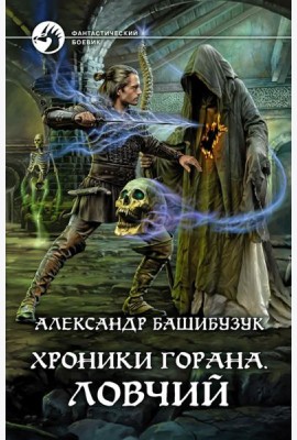 Хроники Горана. Ловчий