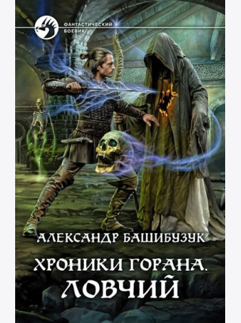 Хроники Горана. Ловчий