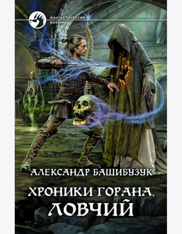 Хроники Горана. Ловчий