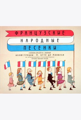 Французские народные песенки
