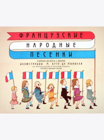 Французские народные песенки