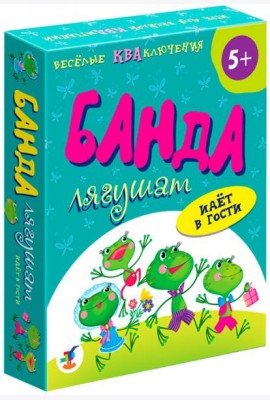3837 Банда лягушат идет в гости