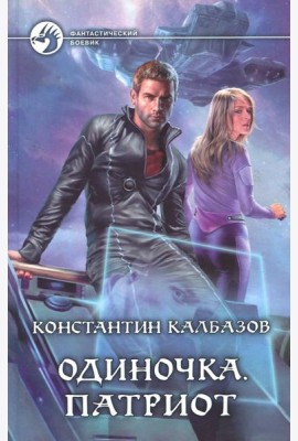Одиночка 3. Патриот