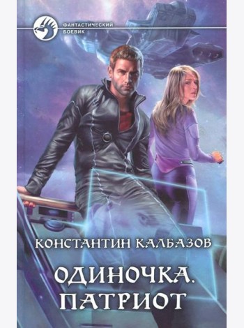 Одиночка 3. Патриот