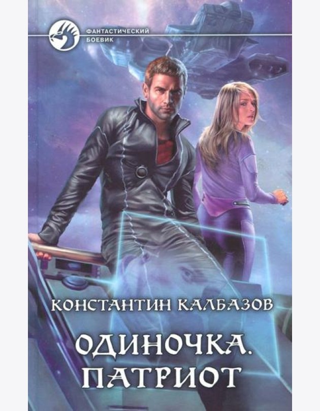 Одиночка 3. Патриот