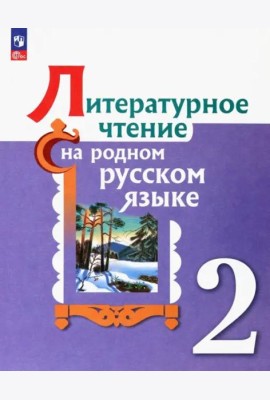 Литературное чтение на родном русском. 2 класс. Учебник