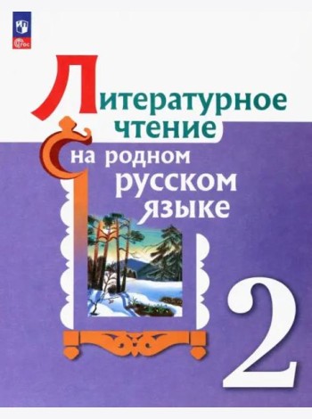 Литературное чтение на родном русском. 2 класс. Учебник