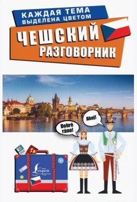 Чешский разговорник