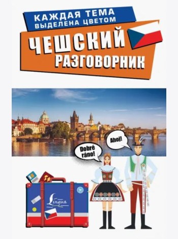 Чешский разговорник