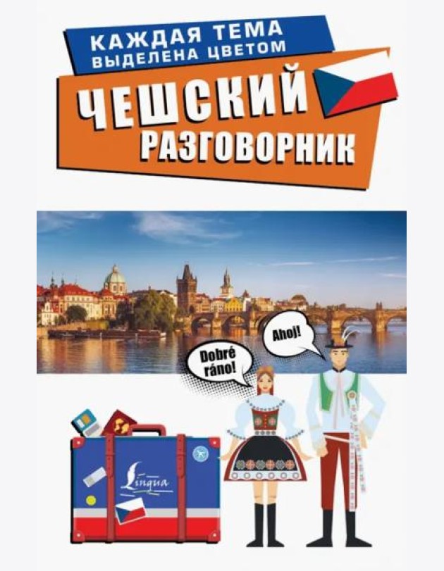 Чешский разговорник