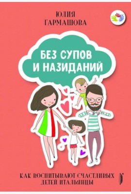 Без супов и назиданий. Как воспитывают счастливых детей итальянцы