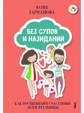 Без супов и назиданий. Как воспитывают счастливых детей итальянцы