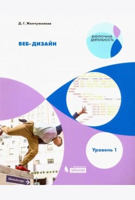 Веб-дизайн. Уровень 1. Внеурочная деятельность. Учебное пособие