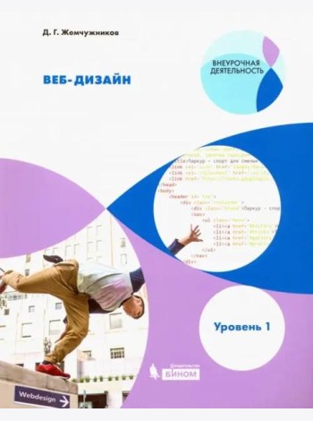 Веб-дизайн. Уровень 1. Внеурочная деятельность. Учебное пособие