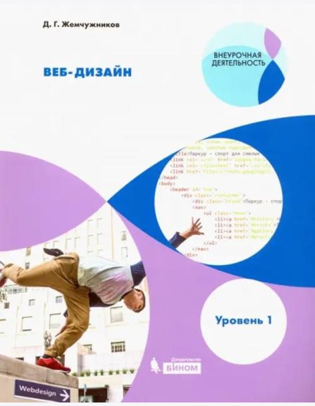 Веб-дизайн. Уровень 1. Внеурочная деятельность. Учебное пособие