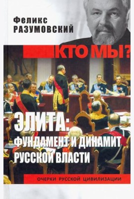 Элита: фундамент и динамит русской власти
