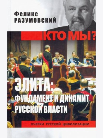 Элита: фундамент и динамит русской власти