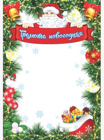 Грамота новогодняя (Формат А4, бумага мелованная)