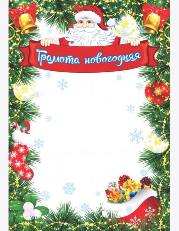 Грамота новогодняя (Формат А4, бумага мелованная)