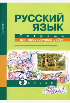 Русский язык. 3 класс. Тетрадь для проверочных работ. ФГОС