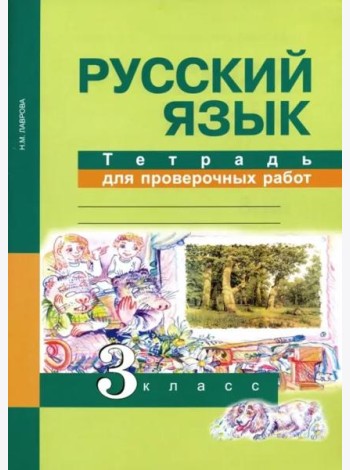 Русский язык. 3 класс. Тетрадь для проверочных работ. ФГОС