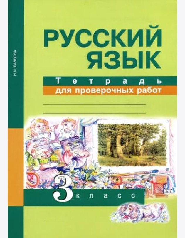 Русский язык. 3 класс. Тетрадь для проверочных работ. ФГОС