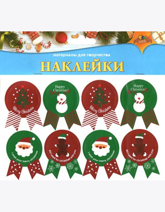 НГ Наклейки цветные 8шт,18*13см,С8990-01