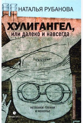 Хулигангел, или Далеко и Навсегда. Нетленки, тленки и монопье