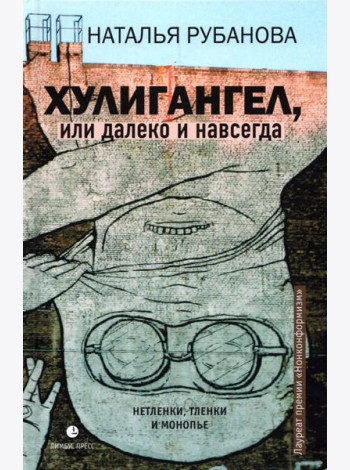 Хулигангел, или Далеко и Навсегда. Нетленки, тленки и монопье