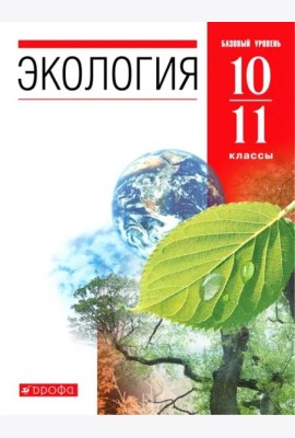 Экология. 10-11 классы. Учебник. Базовый уровень