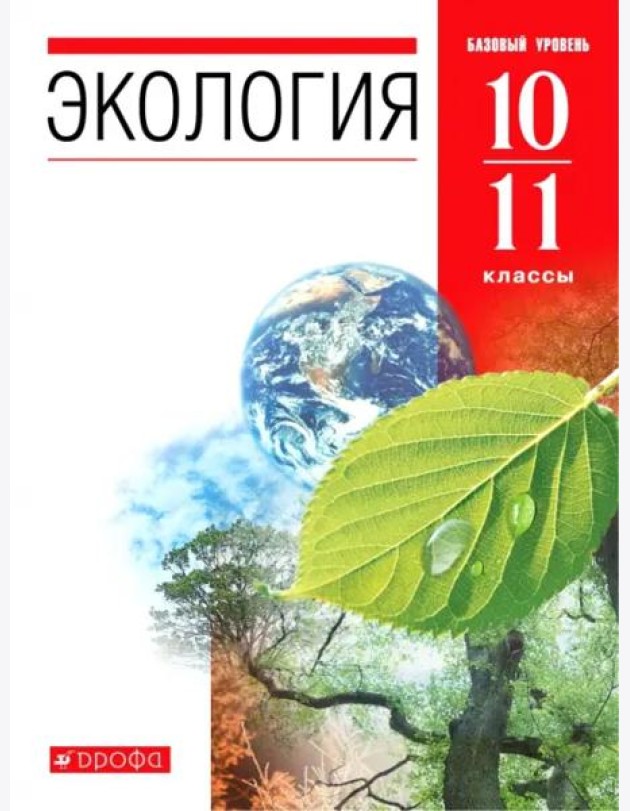 Экология. 10-11 классы. Учебник. Базовый уровень