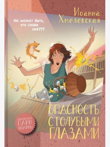 Опасность с голубыми глазами