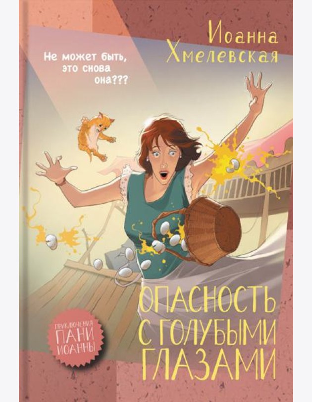 Опасность с голубыми глазами