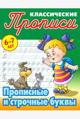 Прописные и строчные буквы