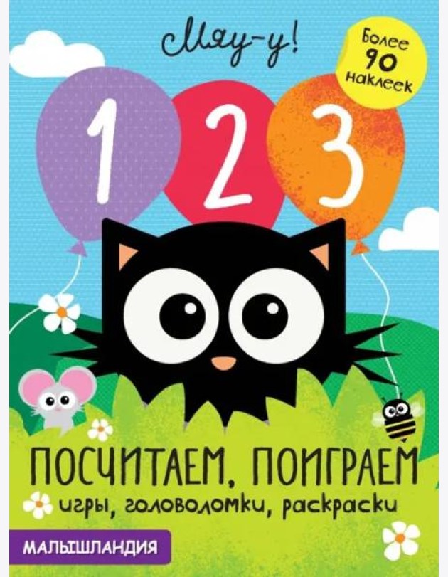 Малышландия. 1,2,3-посчитаем, поиграем.Образец карточки