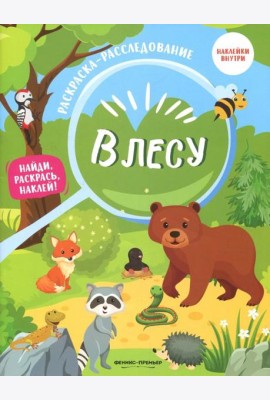 В лесу. Книжка-раскраска