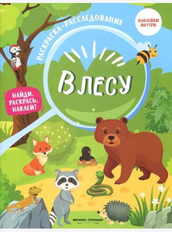 В лесу. Книжка-раскраска
