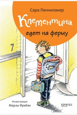Клементина едет на ферму