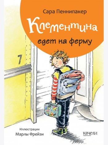 Клементина едет на ферму