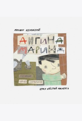 Ангина Марина