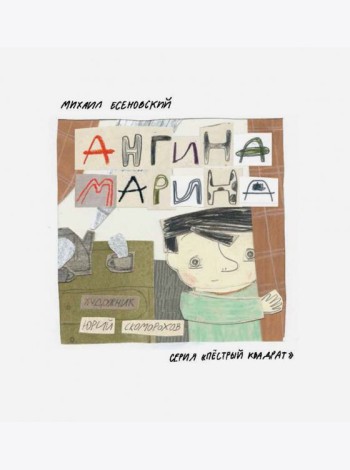 Ангина Марина