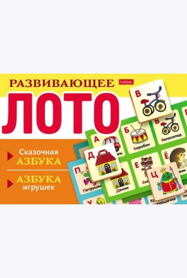 Развивающее Лото Сказочная азбука,азбука игрушек