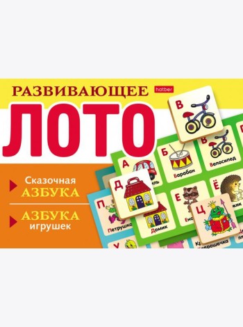 Развивающее Лото Сказочная азбука,азбука игрушек