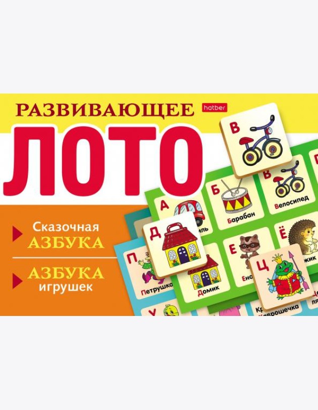 Развивающее Лото Сказочная азбука,азбука игрушек