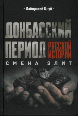 Донбасский период русской истории. Смена элит