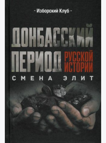 Донбасский период русской истории. Смена элит