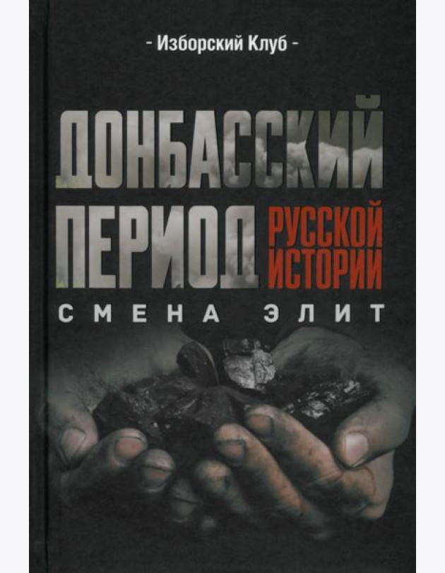 Донбасский период русской истории. Смена элит