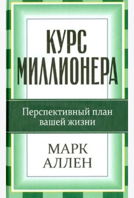 Курс миллионера