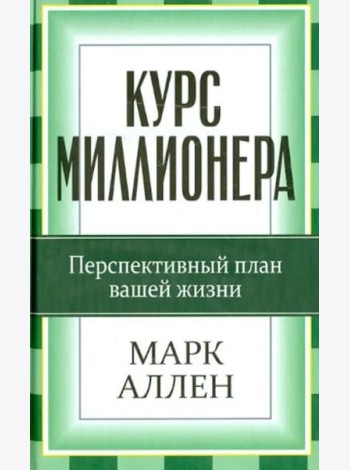 Курс миллионера